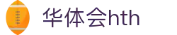 华体会（hth）官方网站-网页版登录入口
